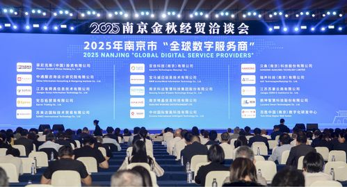 2025南京金秋经贸洽谈会开幕 推动经济信息咨询发展新机遇