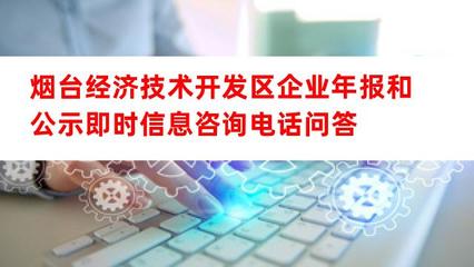 烟台经济技术开发区企业年报和公示即时信息咨询电话及经济信息咨询指南
