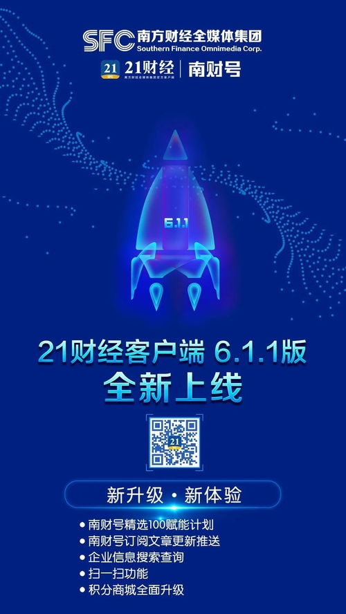 21财经客户端新版上线 南财号赋能计划引领财经信息服务新体验