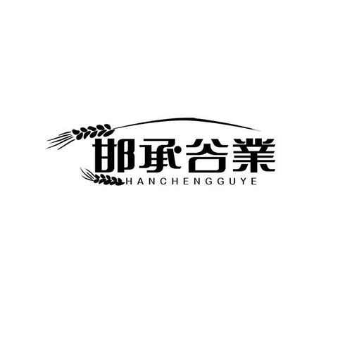 邯承谷业第36类商标信息查询与状态分析——基于路标网的经济咨询视角