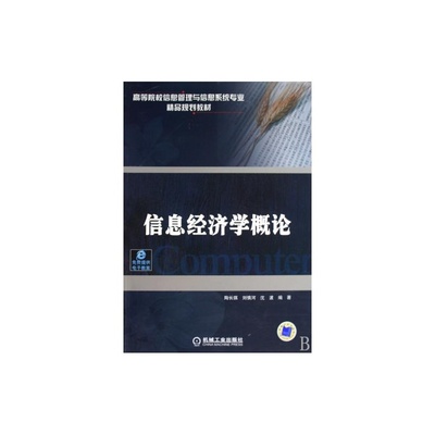 《信息经济学概论高等院校信息管理与信息系统专业精品规划教材》_简介_书评_在线阅读-当当图书